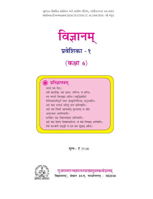 GSEB Standard 6 Vigyanam Praveshika 1 in Sanskrit Textbook PDF Download Sanskrit Medium